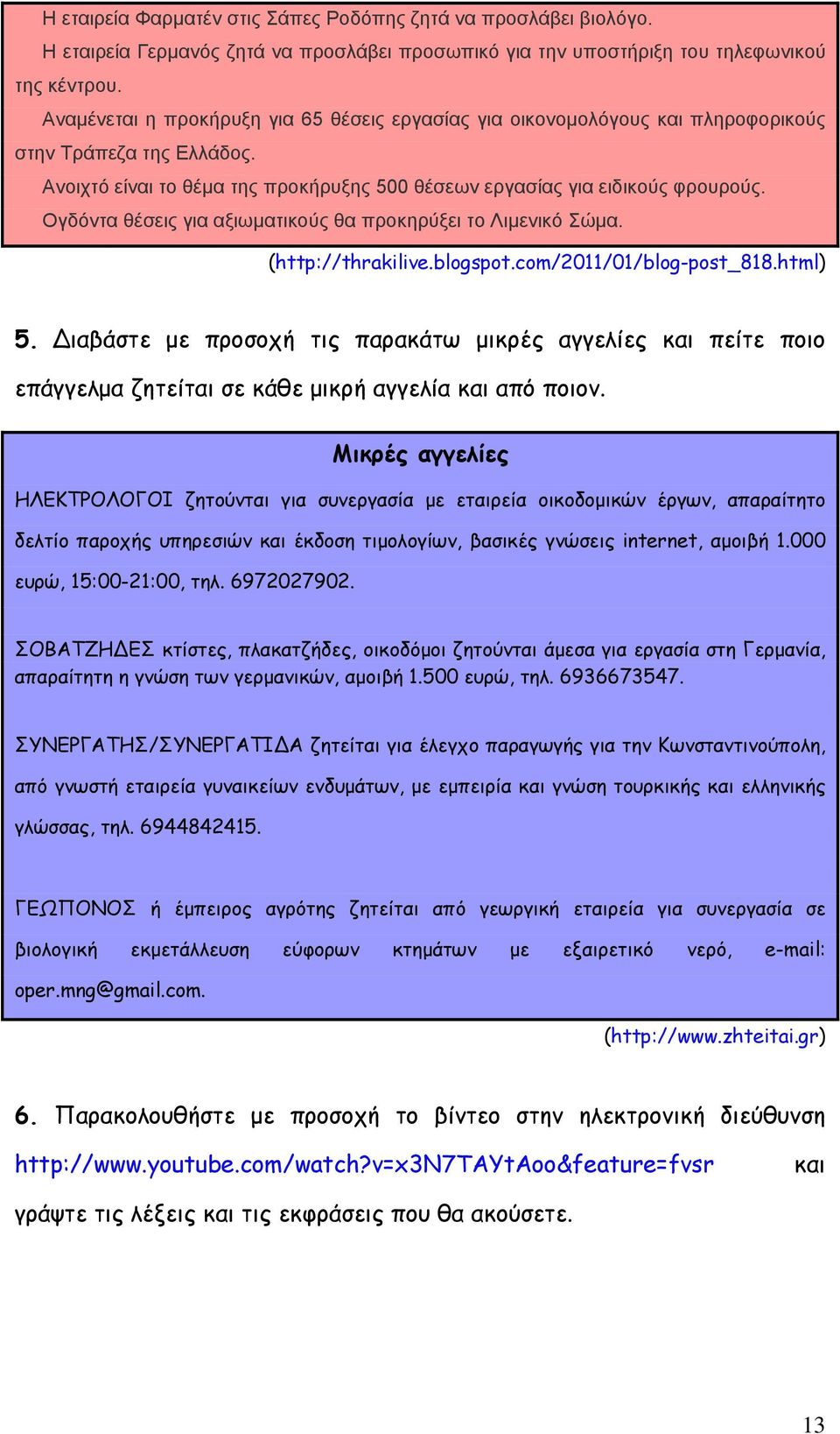 Ογδόντα θέσεις για αξιωματικούς θα προκηρύξει το Λιμενικό Σώμα. (http://thrakilive.blogspot.com/2011/01/blog-post_818.html) 5.