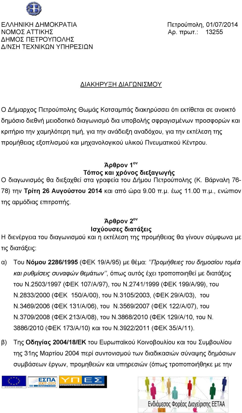 σφραγισμένων προσφορών και κριτήριο την χαμηλότερη τιμή, για την ανάδειξη αναδόχου, για την εκτέλεση της προμήθειας εξοπλισμού και μηχανολογικού υλικού Πνευματικού Κέντρου.