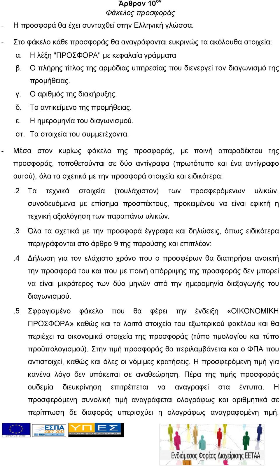 Η ημερομηνία του διαγωνισμού. στ. Τα στοιχεία του συμμετέχοντα.