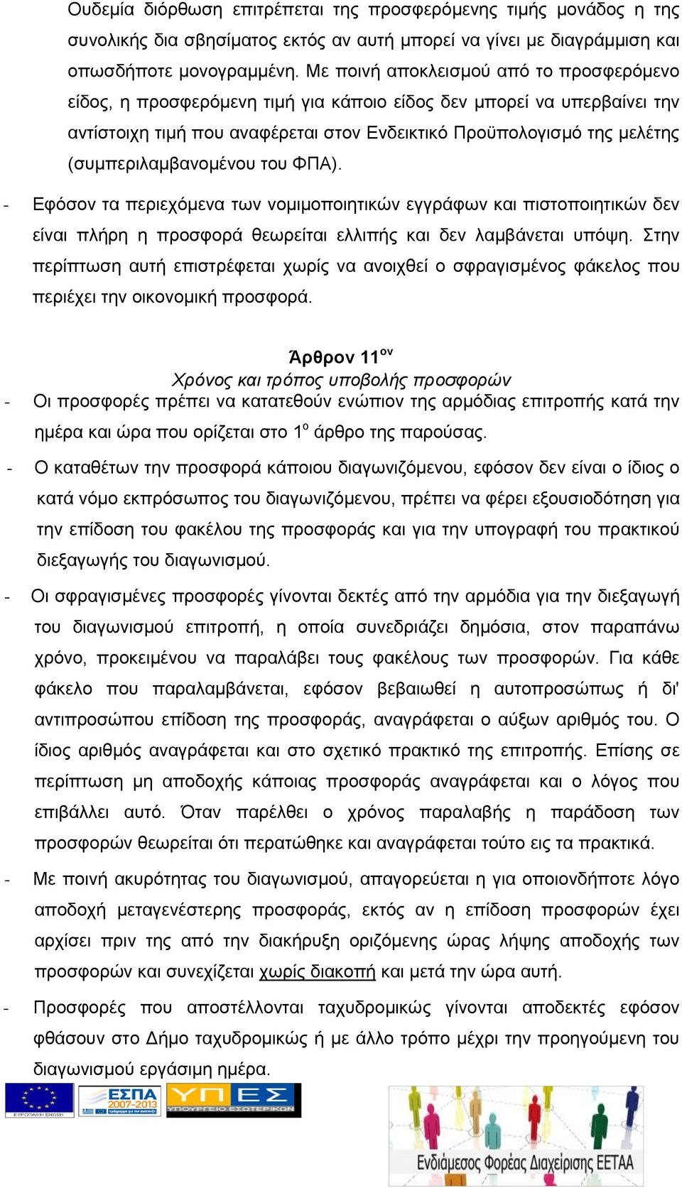 (συμπεριλαμβανομένου του ΦΠΑ). - Εφόσον τα περιεχόμενα των νομιμοποιητικών εγγράφων και πιστοποιητικών δεν είναι πλήρη η προσφορά θεωρείται ελλιπής και δεν λαμβάνεται υπόψη.