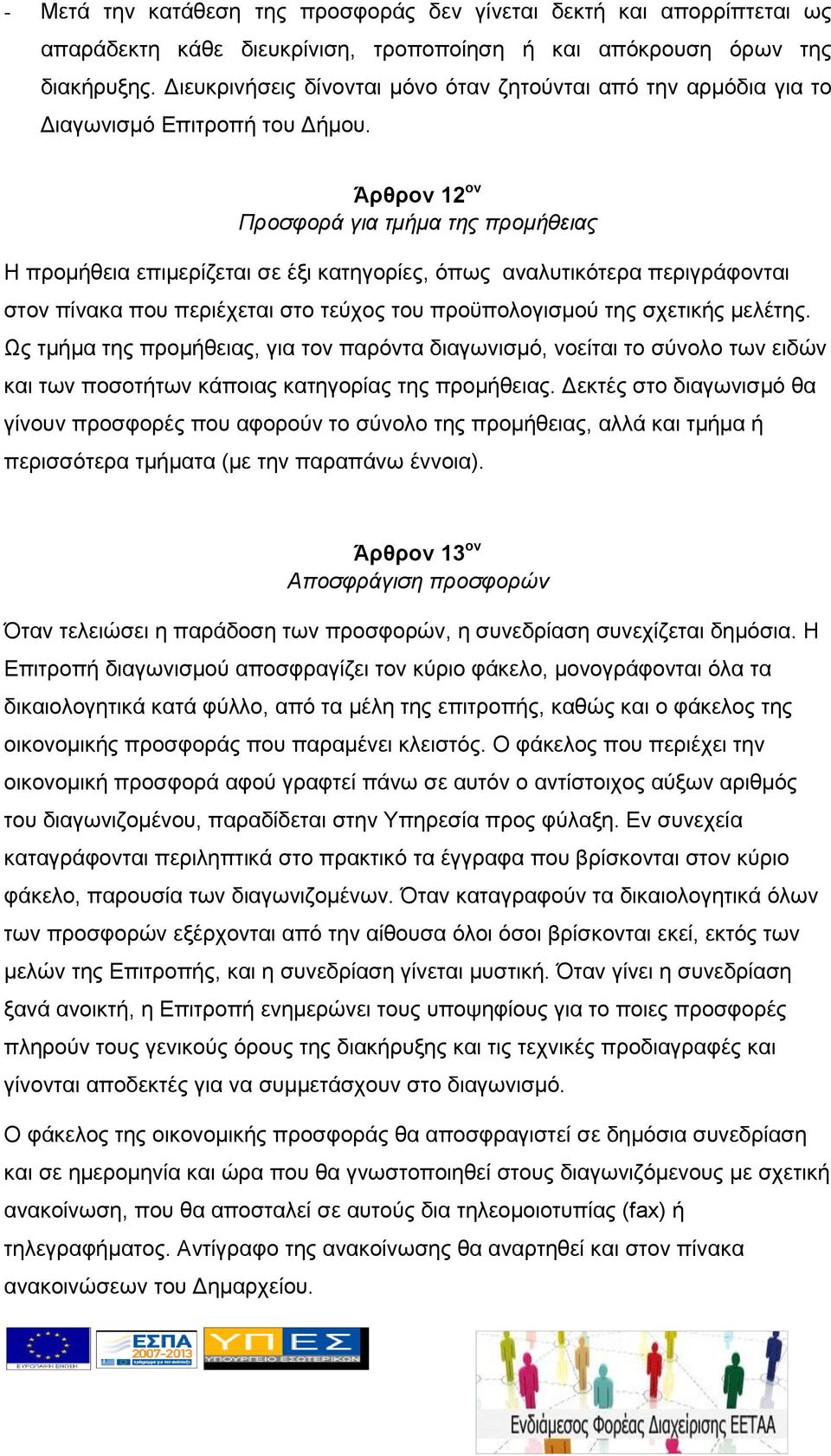 Άρθρον 12 ον Προσφορά για τμήμα της προμήθειας Η προμήθεια επιμερίζεται σε έξι κατηγορίες, όπως αναλυτικότερα περιγράφονται στον πίνακα που περιέχεται στο τεύχος του προϋπολογισμού της σχετικής