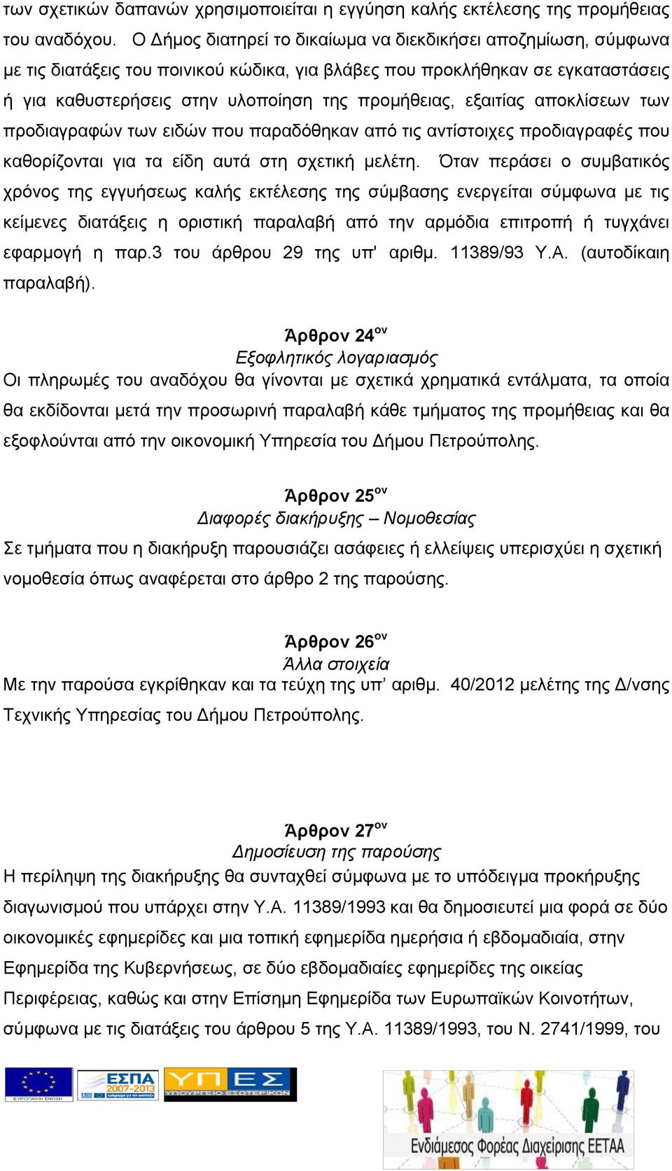 εξαιτίας αποκλίσεων των προδιαγραφών των ειδών που παραδόθηκαν από τις αντίστοιχες προδιαγραφές που καθορίζονται για τα είδη αυτά στη σχετική μελέτη.
