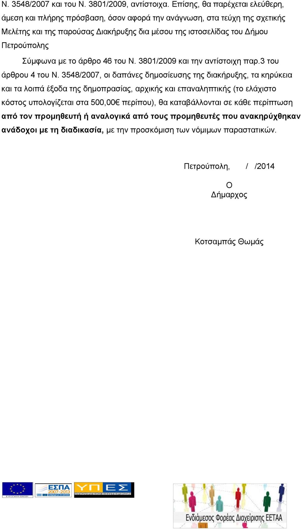 Πετρούπολης Σύμφωνα με το άρθρο 46 του Ν. 3801/2009 και την αντίστοιχη παρ.3 του άρθρου 4 του Ν.