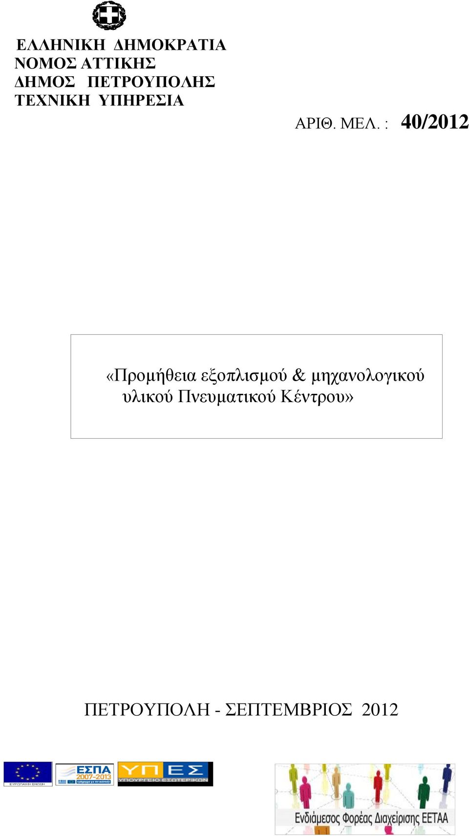 : 40/2012 «Προμήθεια εξοπλισμού & μηχανολογικού