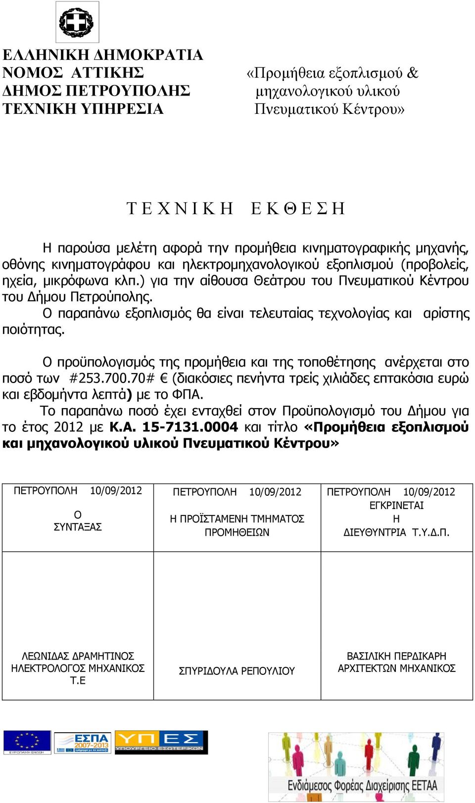 Ο παραπάνω εξοπλισμός θα είναι τελευταίας τεχνολογίας και αρίστης ποιότητας. Ο προϋπολογισμός της προμήθεια και της τοποθέτησης ανέρχεται στο ποσό των #253.700.