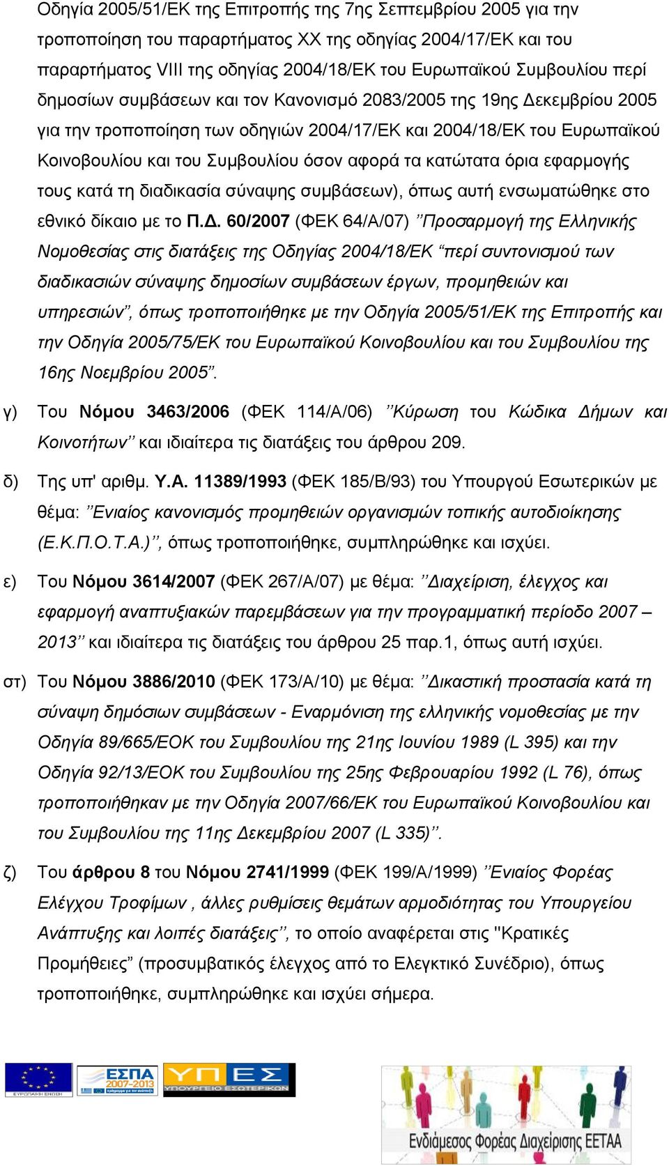όρια εφαρμογής τους κατά τη διαδικασία σύναψης συμβάσεων), όπως αυτή ενσωματώθηκε στο εθνικό δίκαιο με το Π.Δ.
