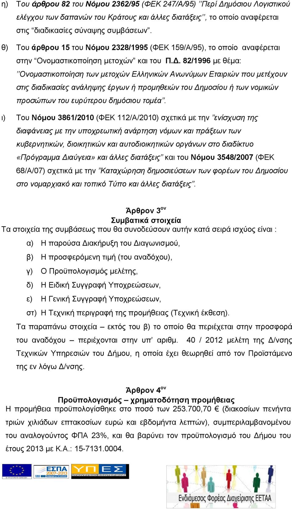 82/1996 με θέμα: Ονομαστικοποίηση των μετοχών Ελληνικών Ανωνύμων Εταιριών που μετέχουν στις διαδικασίες ανάληψης έργων ή προμηθειών του Δημοσίου ή των νομικών προσώπων του ευρύτερου δημόσιου τομέα.
