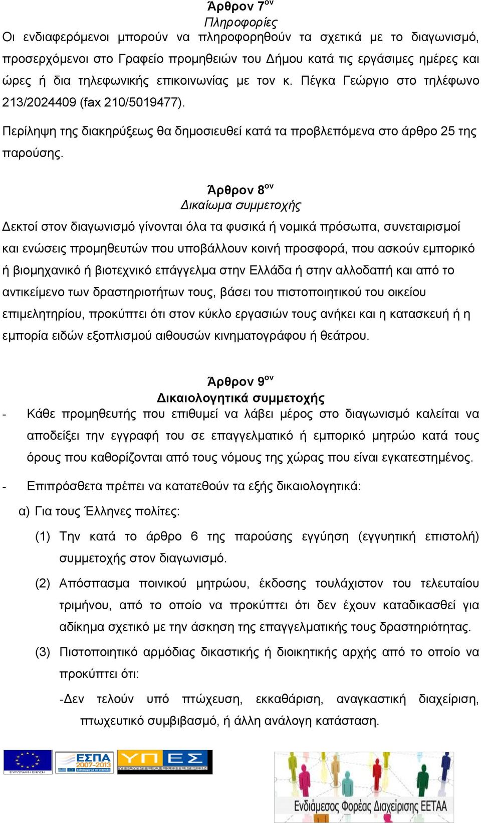 Άρθρον 8 ον Δικαίωμα συμμετοχής Δεκτοί στον διαγωνισμό γίνονται όλα τα φυσικά ή νομικά πρόσωπα, συνεταιρισμοί και ενώσεις προμηθευτών που υποβάλλουν κοινή προσφορά, που ασκούν εμπορικό ή βιομηχανικό