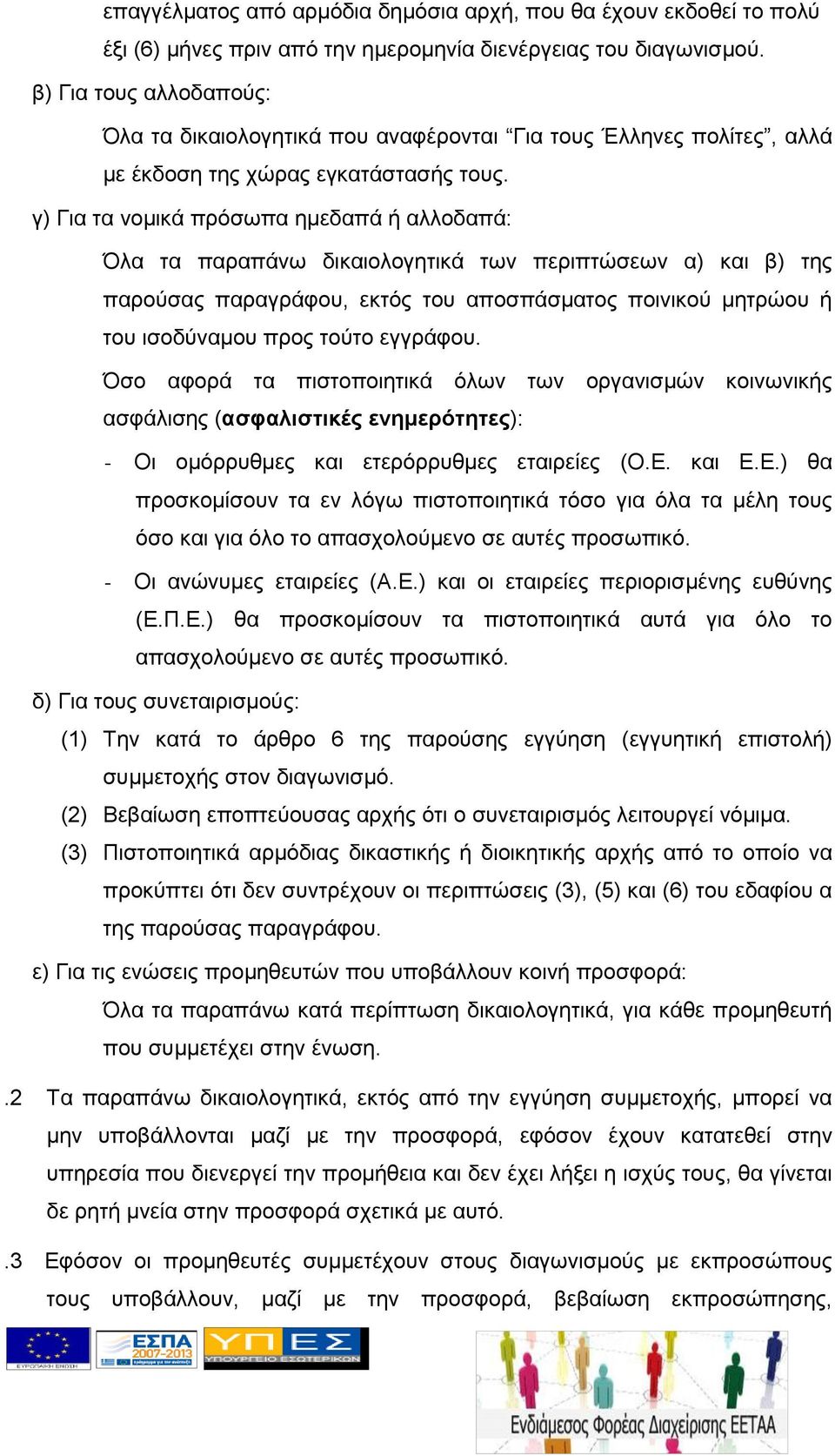 γ) Για τα νομικά πρόσωπα ημεδαπά ή αλλοδαπά: Όλα τα παραπάνω δικαιολογητικά των περιπτώσεων α) και β) της παρούσας παραγράφου, εκτός του αποσπάσματος ποινικού μητρώου ή του ισοδύναμου προς τούτο