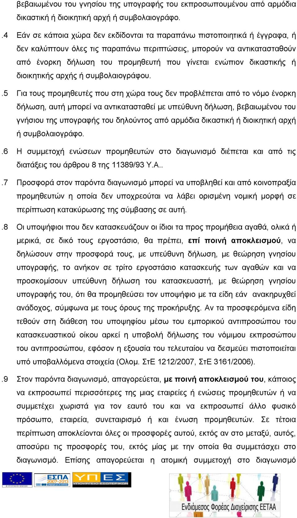 ενώπιον δικαστικής ή διοικητικής αρχής ή συμβολαιογράφου.