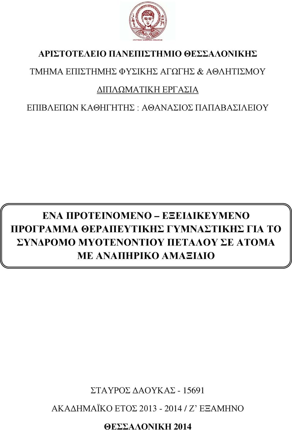 ΕΞΕΙΔΙΚΕΥΜΕΝΟ ΠΡΟΓΡΑΜΜΑ ΘΕΡΑΠΕΥΤΙΚΗΣ ΓΥΜΝΑΣΤΙΚΗΣ ΓΙΑ ΤΟ ΣΥΝΔΡΟΜΟ ΜΥΟΤΕΝΟΝΤΙΟΥ ΠΕΤΑΛΟΥ ΣΕ
