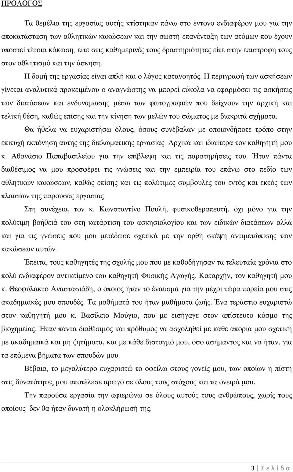 Η περιγραφή των ασκήσεων γίνεται αναλυτικά προκειμένου ο αναγνώστης να μπορεί εύκολα να εφαρμόσει τις ασκήσεις των διατάσεων και ενδυνάμωσης μέσω των φωτογραφιών που δείχνουν την αρχική και τελική