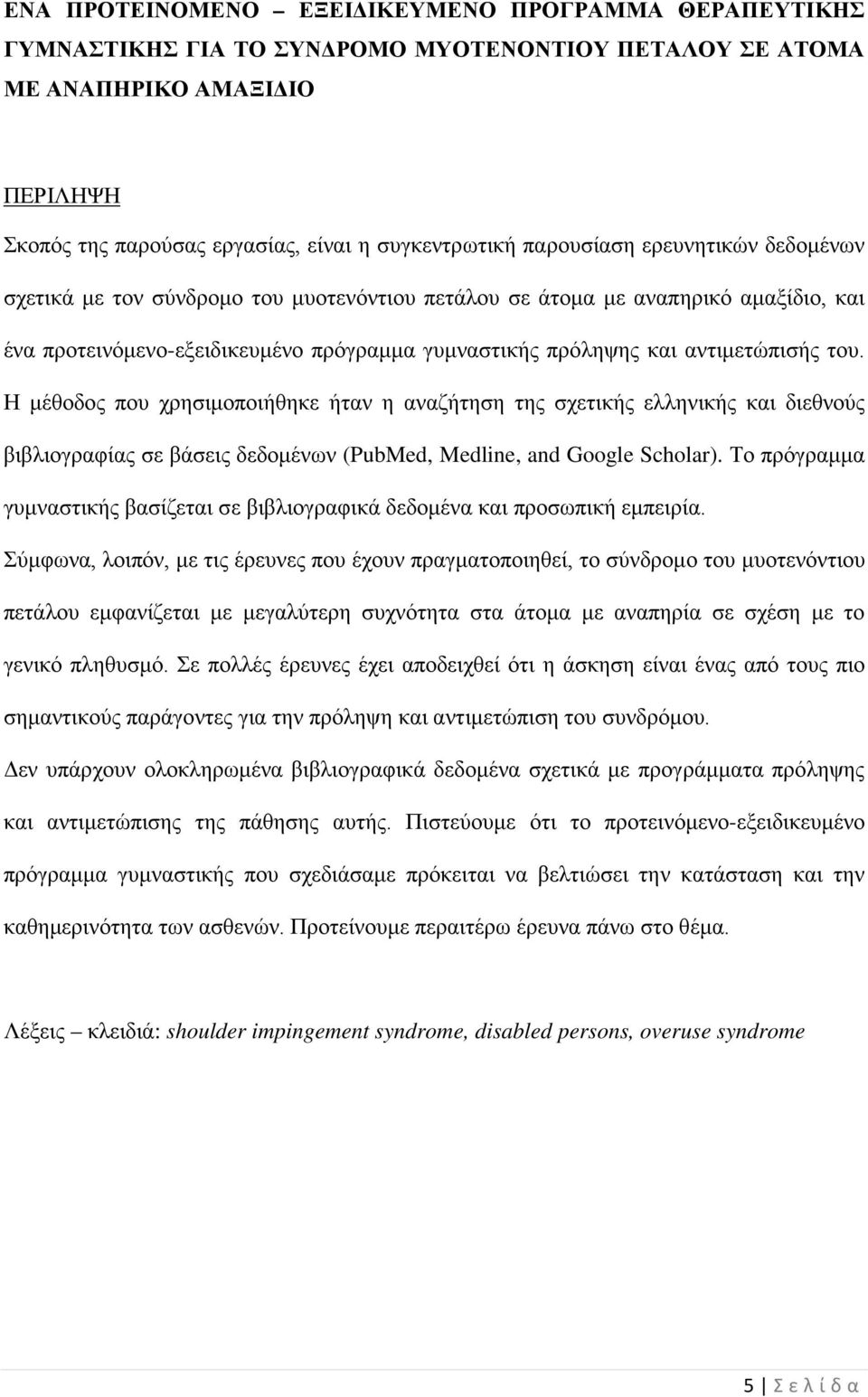 του. Η μέθοδος που χρησιμοποιήθηκε ήταν η αναζήτηση της σχετικής ελληνικής και διεθνούς βιβλιογραφίας σε βάσεις δεδομένων (PubMed, Medline, and Google Scholar).
