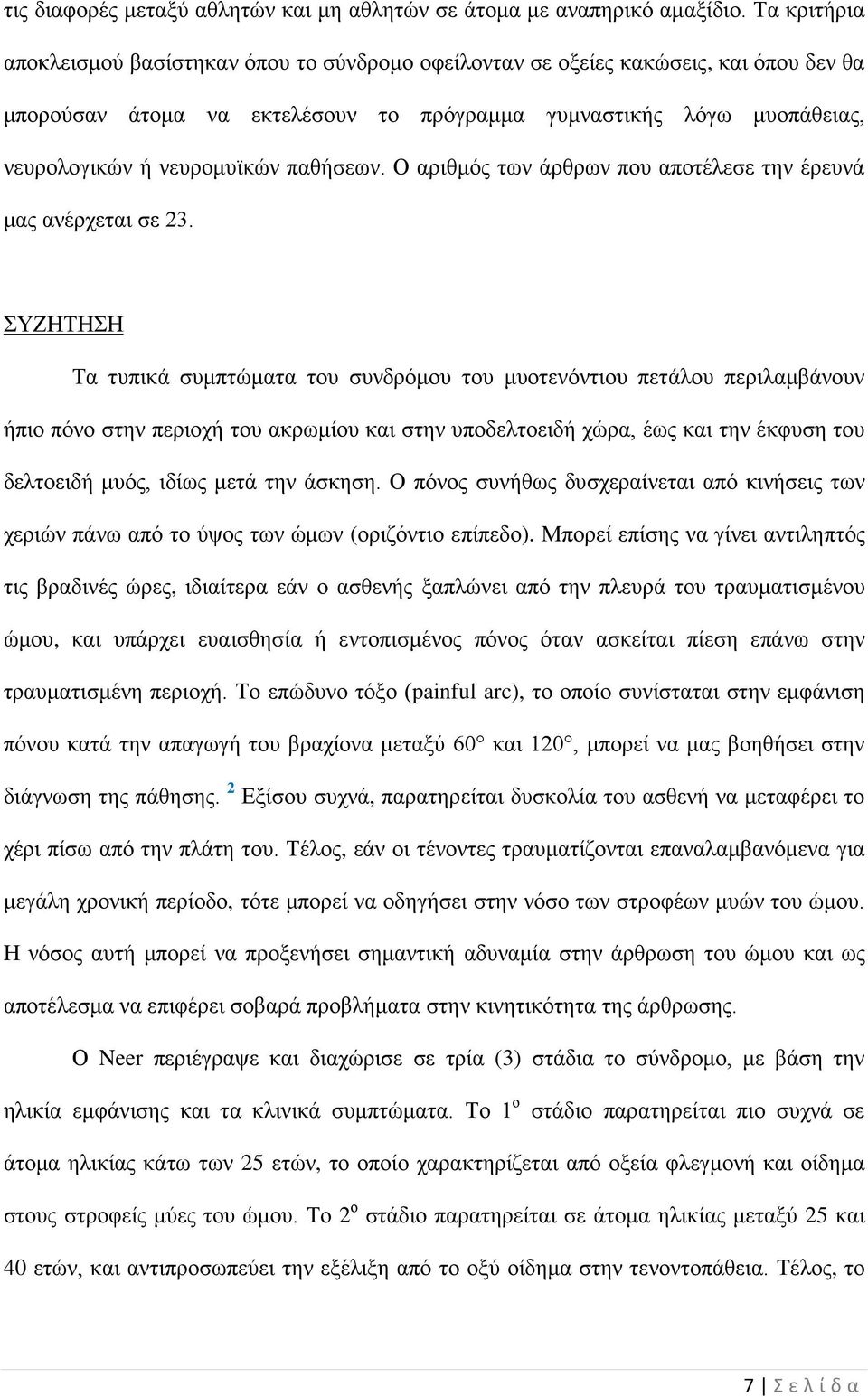 παθήσεων. Ο αριθμός των άρθρων που αποτέλεσε την έρευνά μας ανέρχεται σε 23.