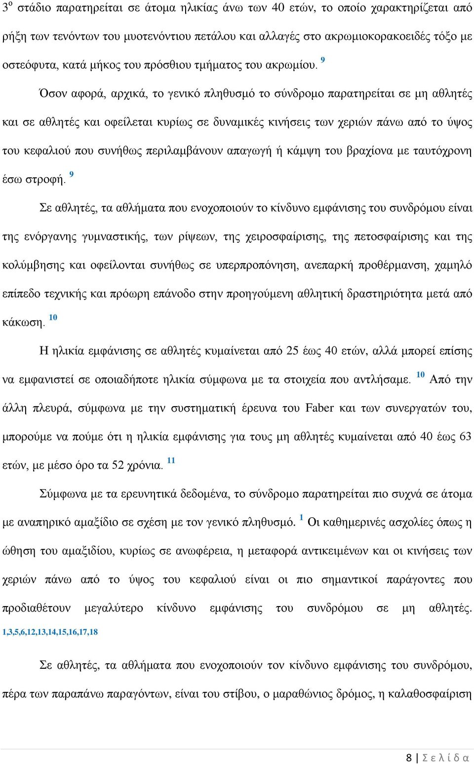 9 Όσον αφορά, αρχικά, το γενικό πληθυσμό το σύνδρομο παρατηρείται σε μη αθλητές και σε αθλητές και οφείλεται κυρίως σε δυναμικές κινήσεις των χεριών πάνω από το ύψος του κεφαλιού που συνήθως