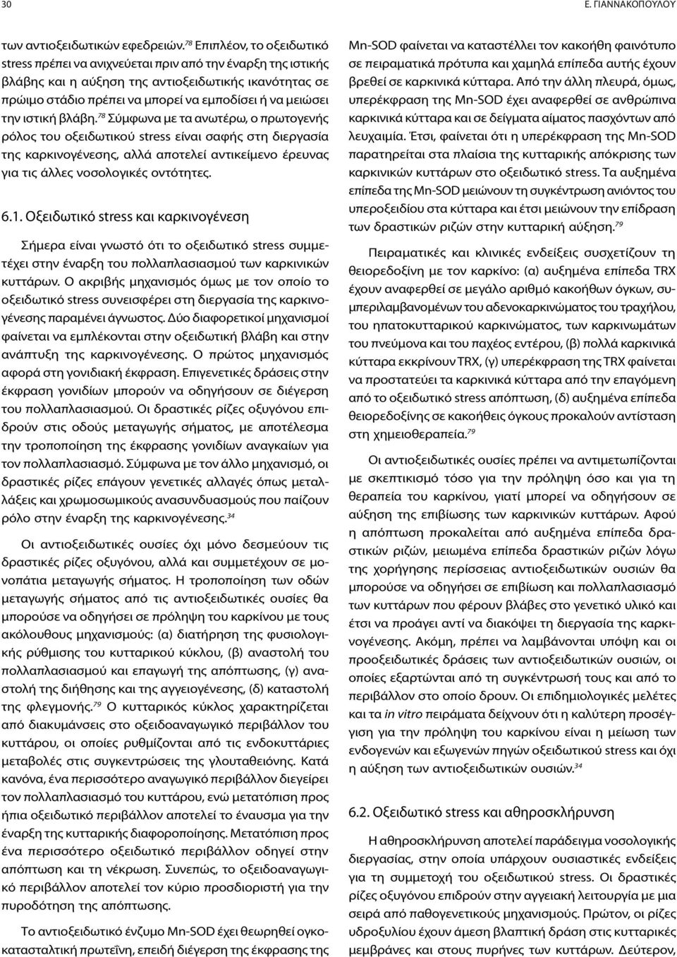 την ιστική βλάβη.