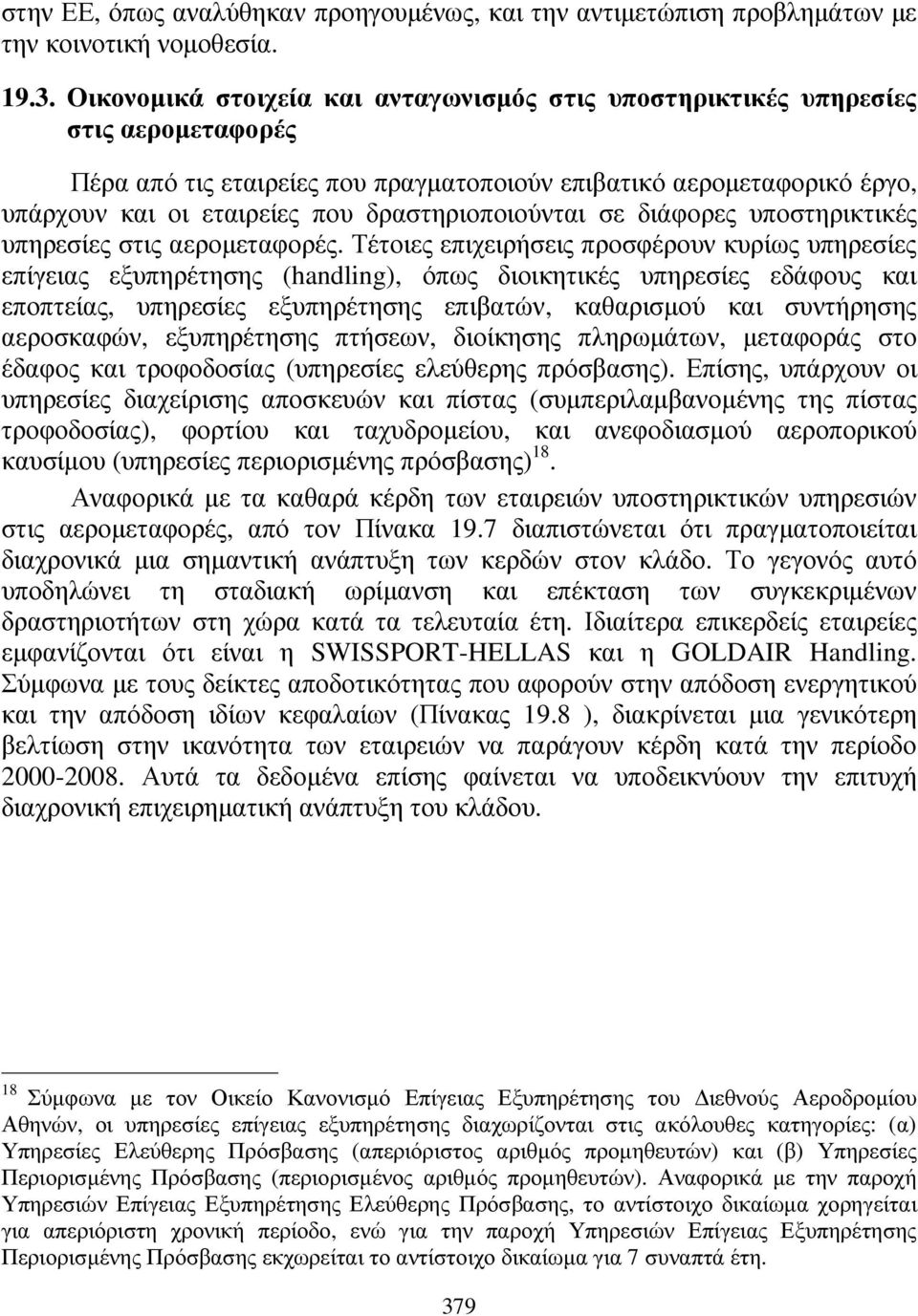 δραστηριοποιούνται σε διάφορες υποστηρικτικές υπηρεσίες στις αεροµεταφορές.