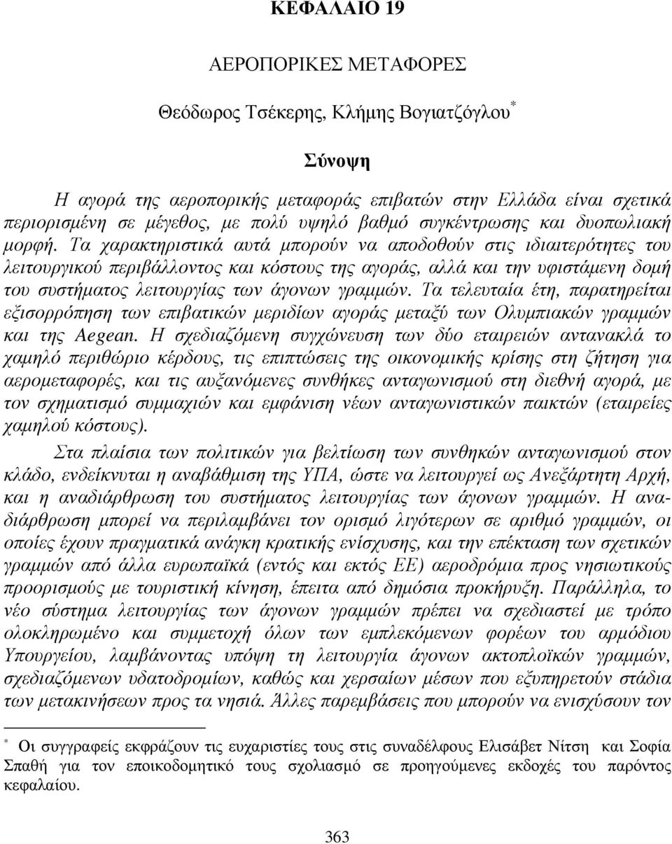 Τα χαρακτηριστικά αυτά µπορούν να αποδοθούν στις ιδιαιτερότητες του λειτουργικού περιβάλλοντος και κόστους της αγοράς, αλλά και την υφιστάµενη δοµή του συστήµατος λειτουργίας των άγονων γραµµών.