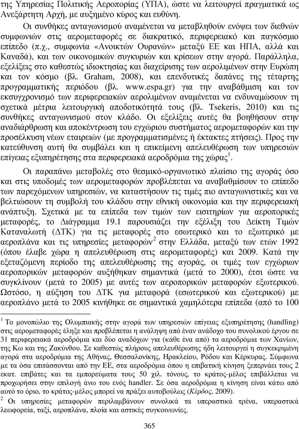 , συµφωνία «Ανοικτών Ουρανών» µεταξύ ΕΕ και ΗΠΑ, αλλά και Καναδά), και των οικονοµικών συγκυριών και κρίσεων στην αγορά.
