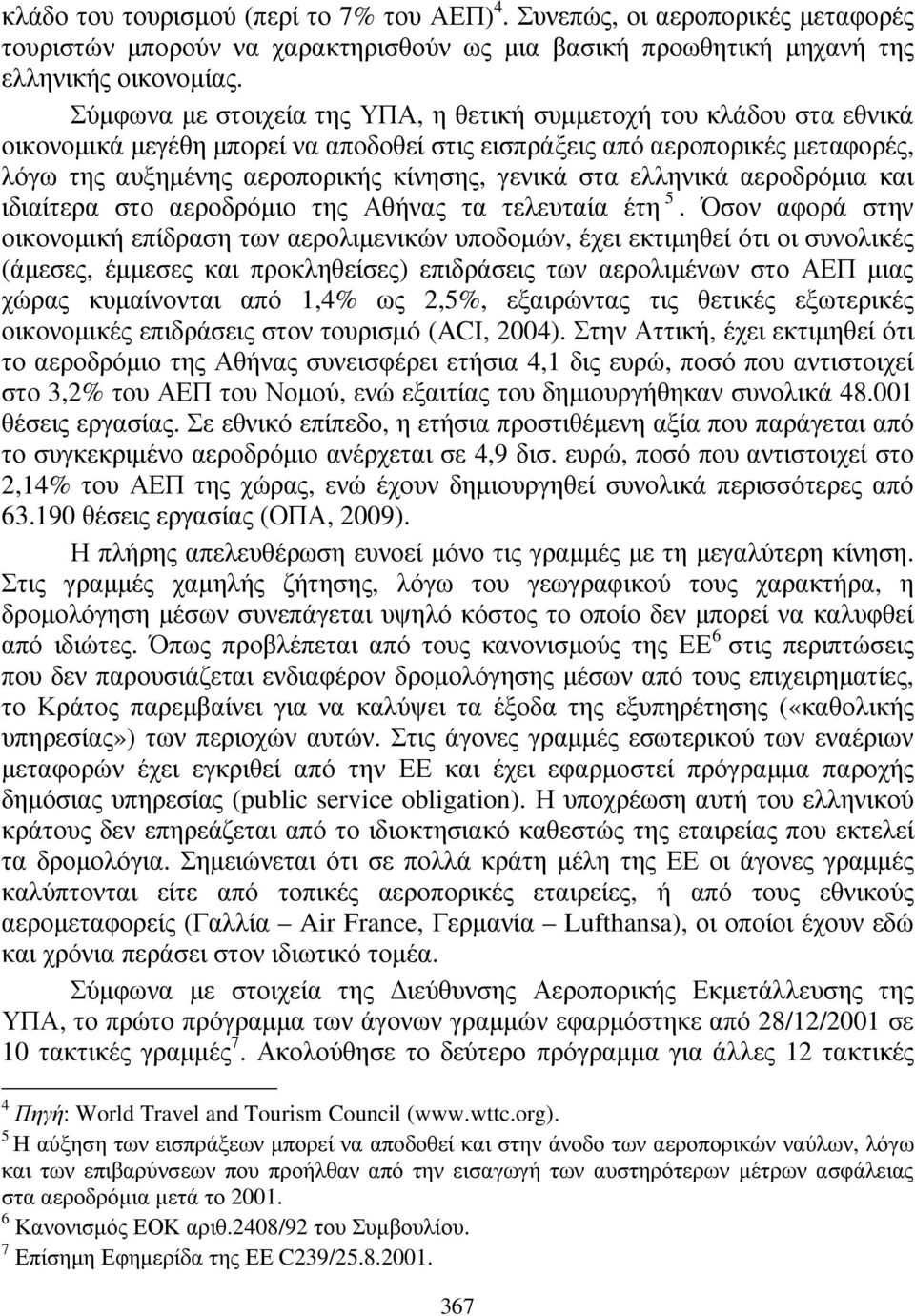 στα ελληνικά αεροδρόµια και ιδιαίτερα στο αεροδρόµιο της Αθήνας τα τελευταία έτη 5.