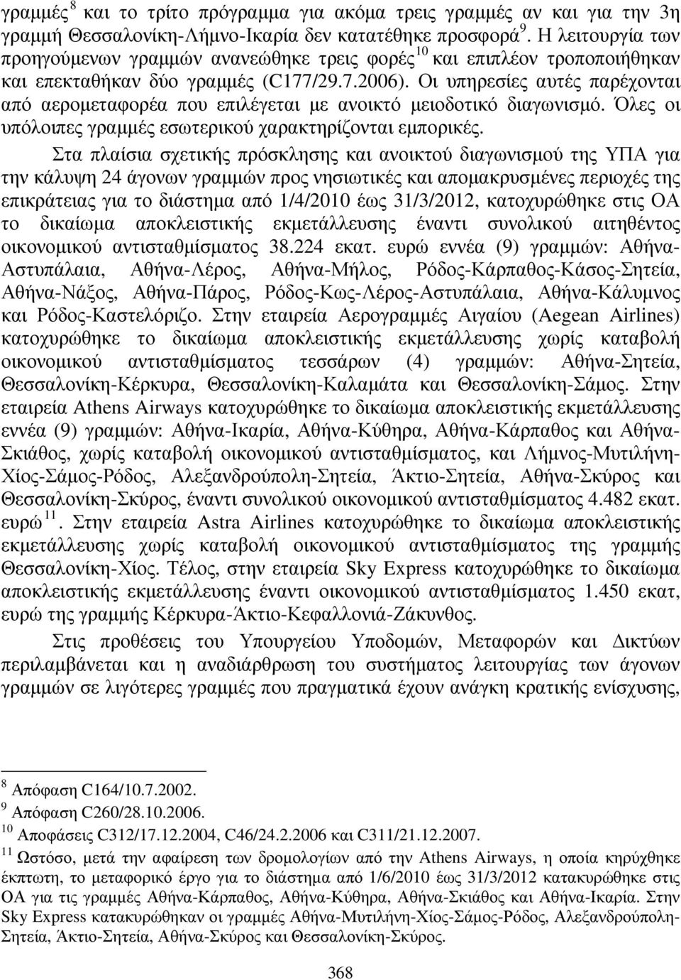 Οι υπηρεσίες αυτές παρέχονται από αεροµεταφορέα που επιλέγεται µε ανοικτό µειοδοτικό διαγωνισµό. Όλες οι υπόλοιπες γραµµές εσωτερικού χαρακτηρίζονται εµπορικές.