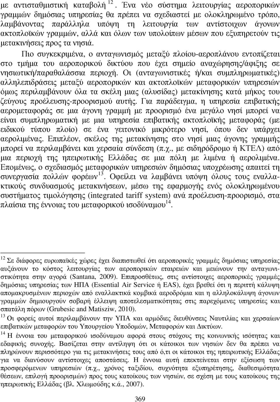 αλλά και όλων των υπολοίπων µέσων που εξυπηρετούν τις µετακινήσεις προς τα νησιά.