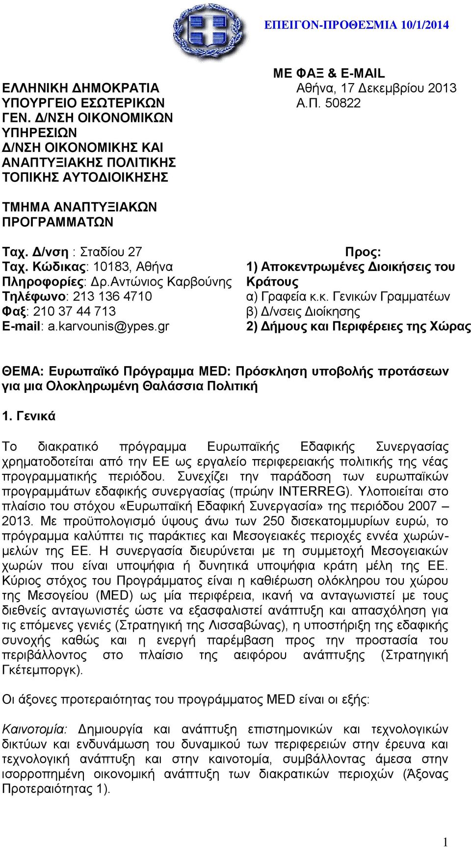 Δ/νση : Σταδίου 27 Ταχ. Κώδικας: 10183, Αθήνα Πληροφορίες: Δρ.Αντώνιος Καρβούνης Τηλέφωνο: 213 136 4710 Φαξ: 210 37 44 713 E-mail: a.karvounis@ypes.