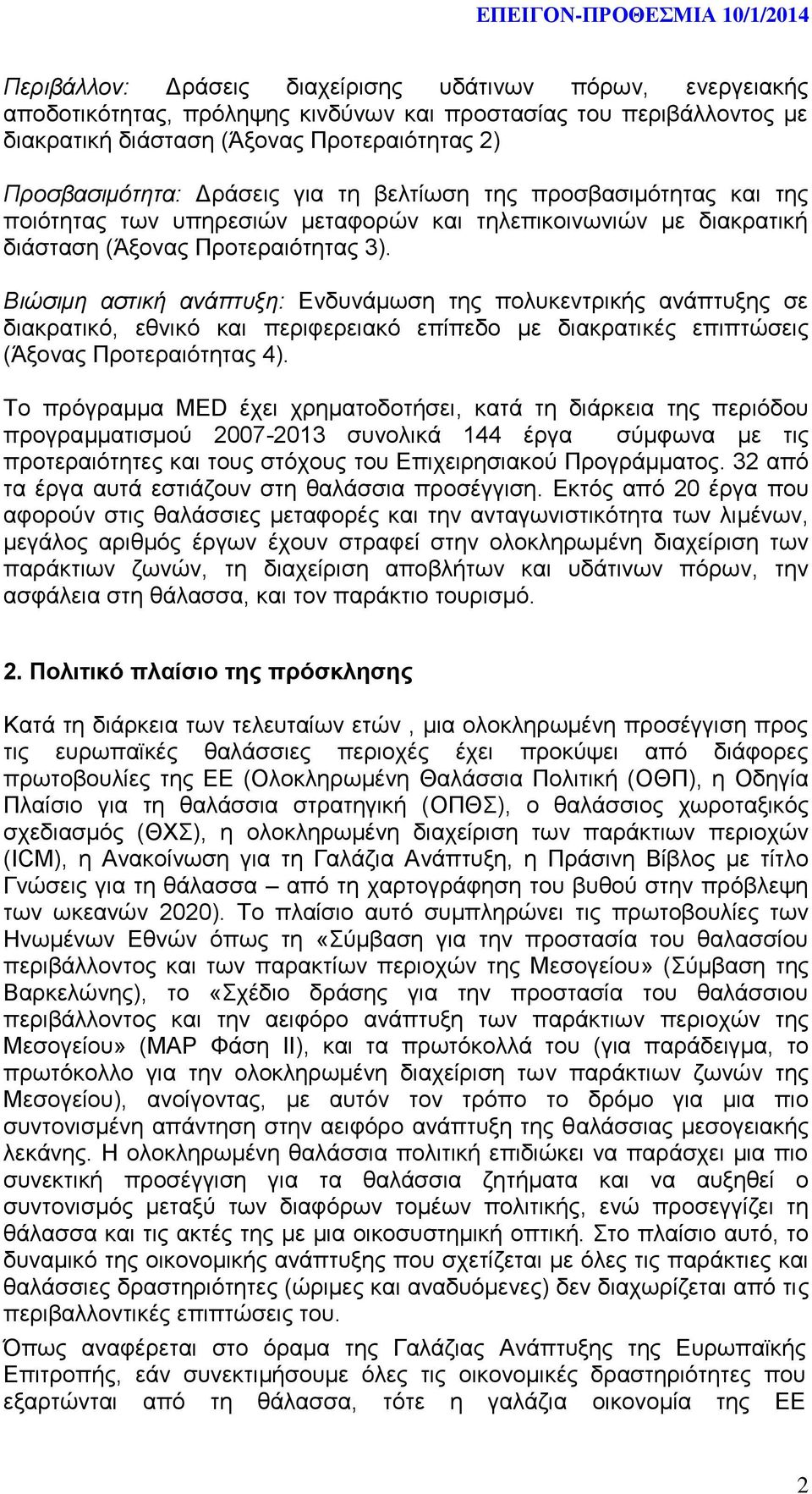 Βιώσιμη αστική ανάπτυξη: Ενδυνάμωση της πολυκεντρικής ανάπτυξης σε διακρατικό, εθνικό και περιφερειακό επίπεδο με διακρατικές επιπτώσεις (Άξονας Προτεραιότητας 4).