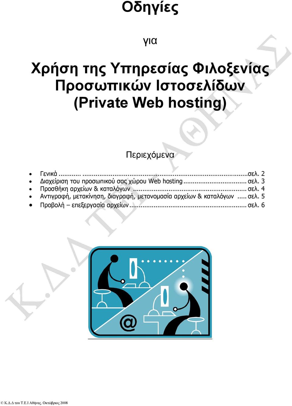 2 ιαχείριση του προσωπικού σας χώρου Web hosting... σελ.