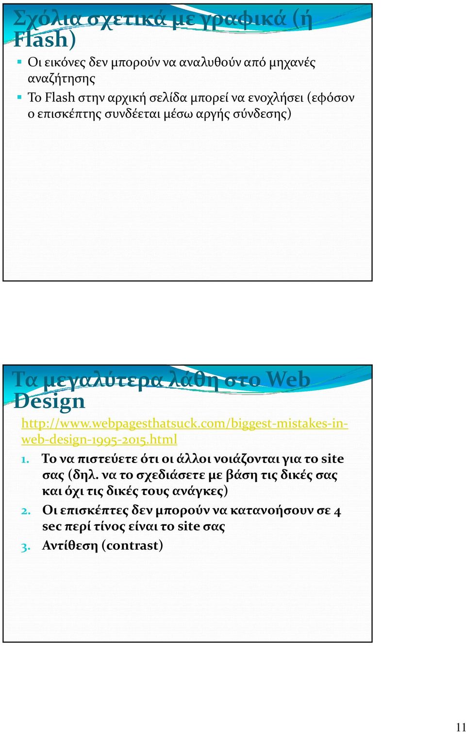 com/biggest mistakes inweb design 1995 2015.html 1. Το να πιστεύετε ότι οι άλλοι νοιάζονται για το site σας (δηλ.