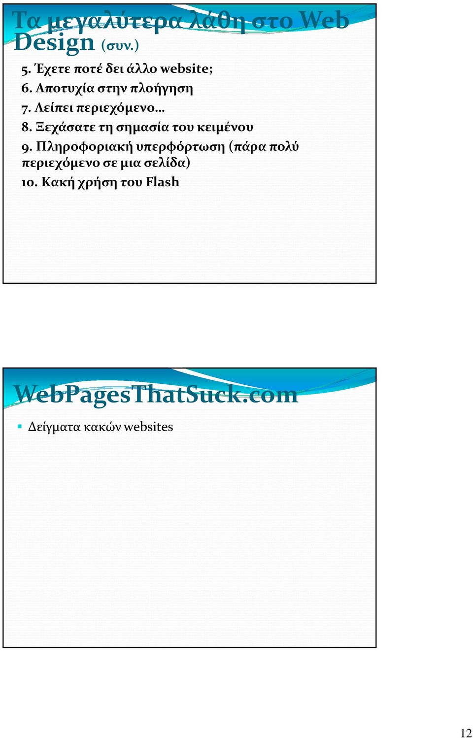 Λείπει περιεχόμενο 8. Ξεχάσατε τη σημασία του κειμένου 9.