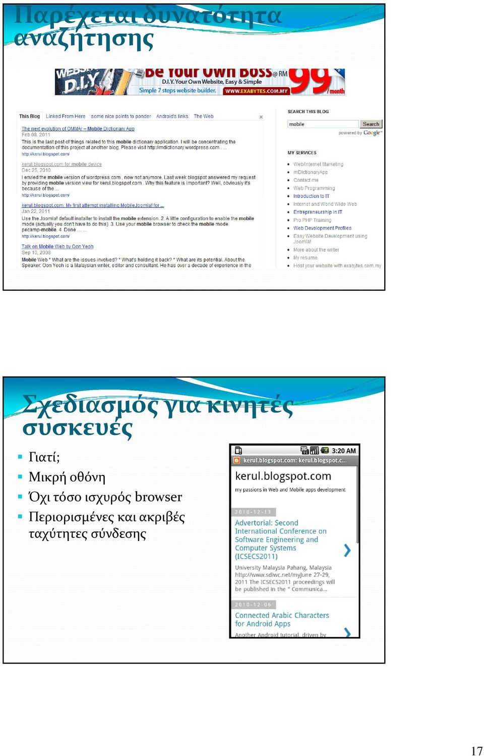 Μικρή οθόνη Όχι τόσο ισχυρός browser