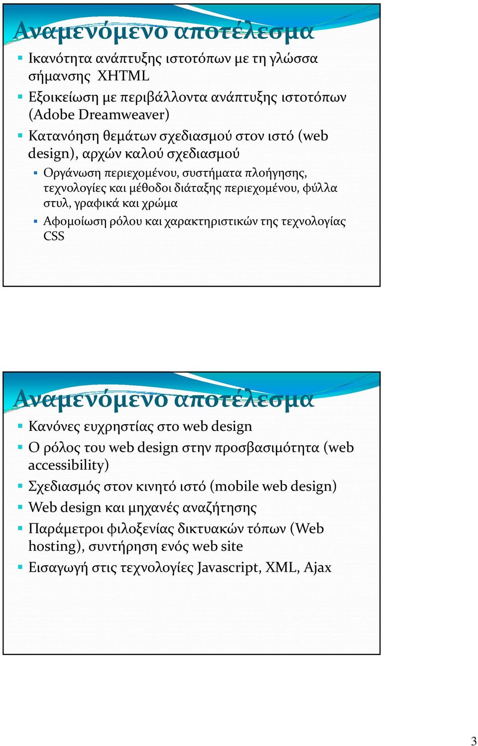 και χαρακτηριστικών της τεχνολογίας CSS Αναμενόμενο αποτέλεσμα Κανόνες ευχρηστίας στο web design Ο ρόλος του web design στην προσβασιμότητα (web accessibility) Σχεδιασμός στον κινητό