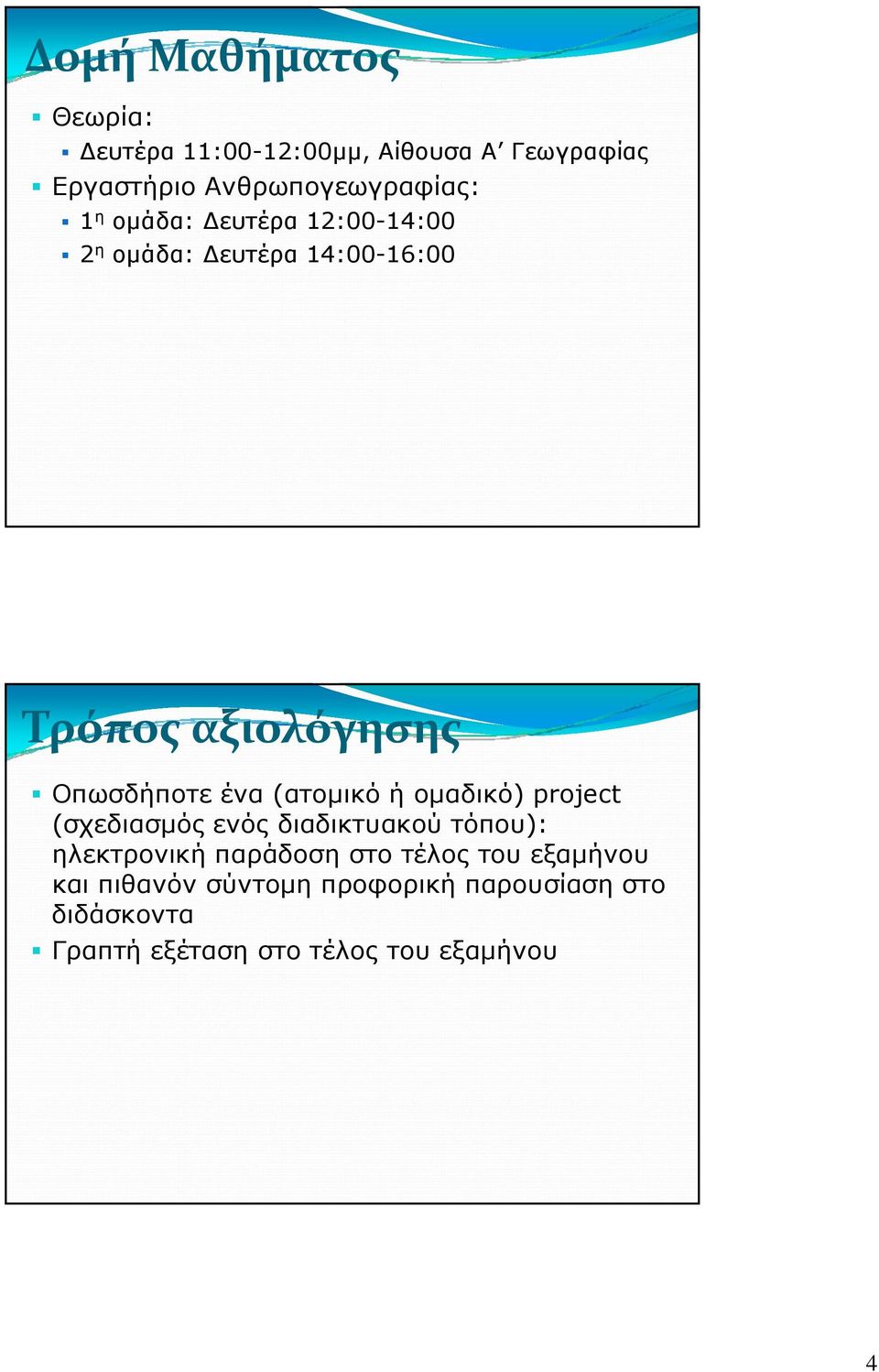 (ατομικό ή ομαδικό) project (σχεδιασμός ενός διαδικτυακού τόπου): ηλεκτρονική παράδοση στο τέλος