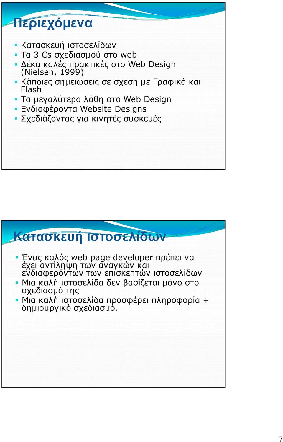 συσκευές Κατασκευή ιστοσελίδων Ένας καλός web page developer πρέπει να έχει αντίληψη των αναγκών και ενδιαφερόντων των