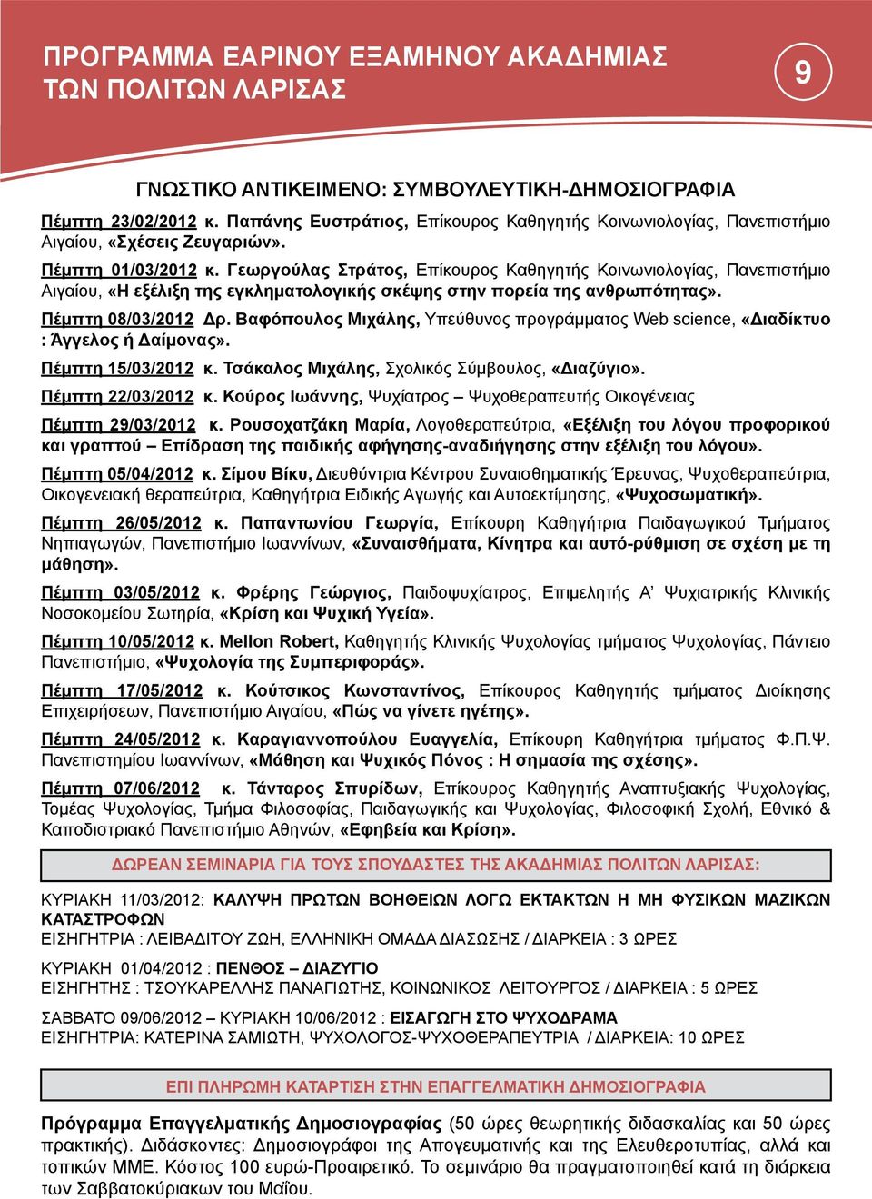 Γεωργούλας Στράτος, Επίκουρος Καθηγητής Κοινωνιολογίας, Πανεπιστήμιο Αιγαίου, «Η εξέλιξη της εγκληματολογικής σκέψης στην πορεία της ανθρωπότητας». Πέμπτη 08/03/2012 Δρ.