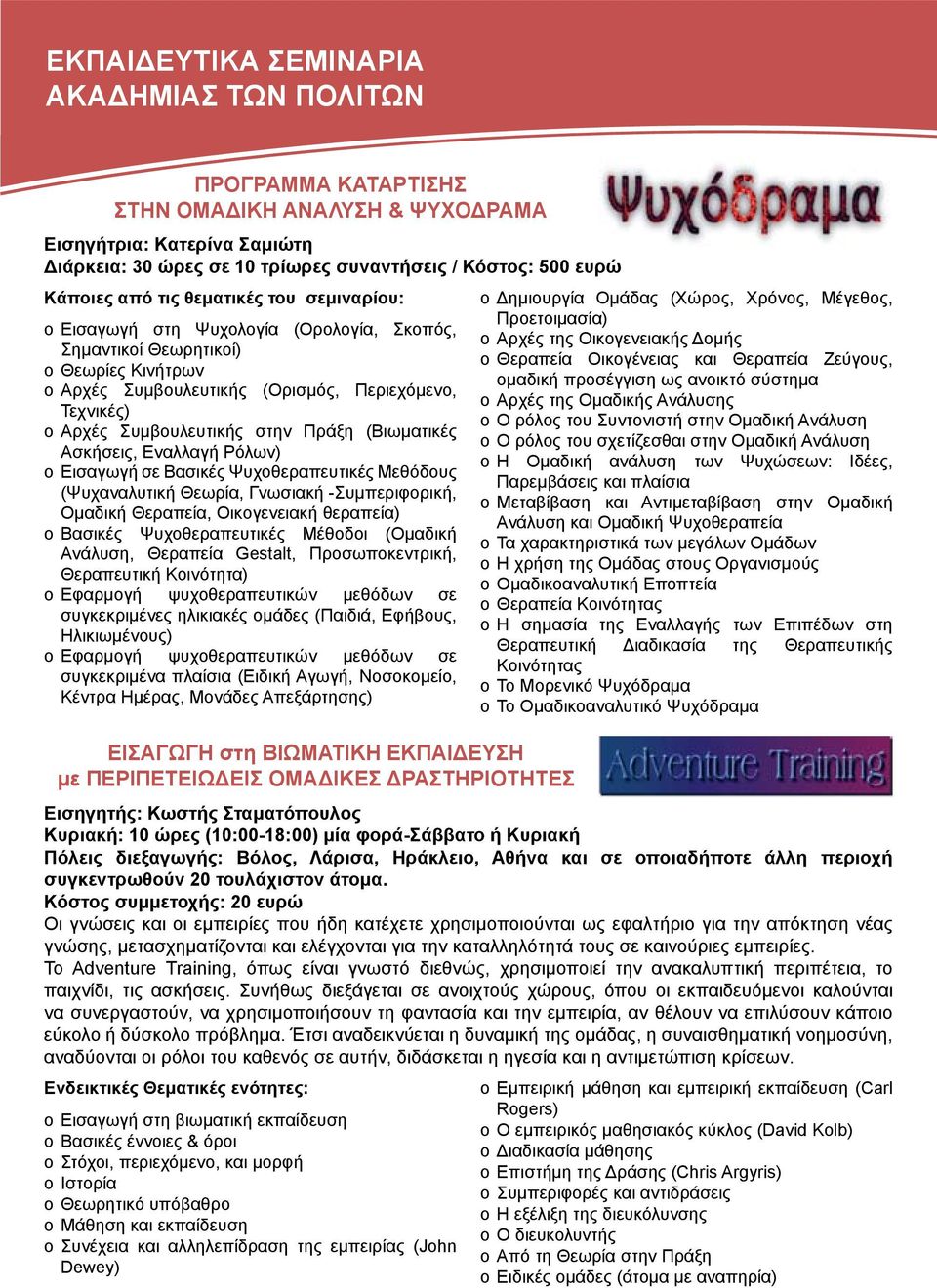 στην Πράξη (Βιωματικές Ασκήσεις, Εναλλαγή Ρόλων) o Εισαγωγή σε Βασικές Ψυχοθεραπευτικές Μεθόδους (Ψυχαναλυτική Θεωρία, Γνωσιακή -Συμπεριφορική, Ομαδική Θεραπεία, Οικογενειακή θεραπεία) o Βασικές