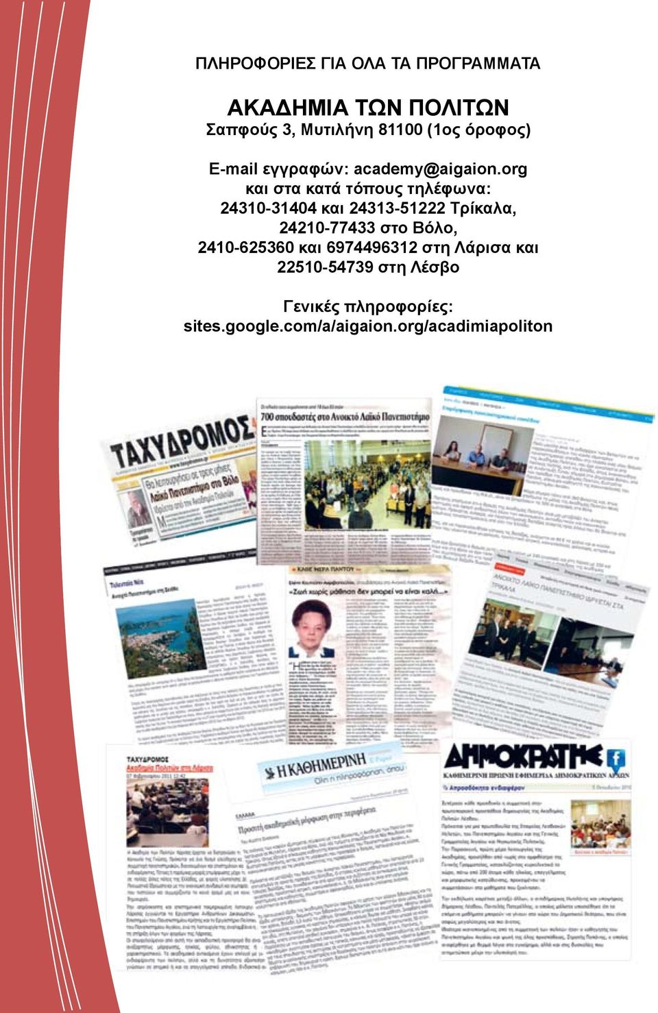 org και στα κατά τόπους τηλέφωνα: 24310-31404 και 24313-51222 Τρίκαλα, 24210-77433 στο