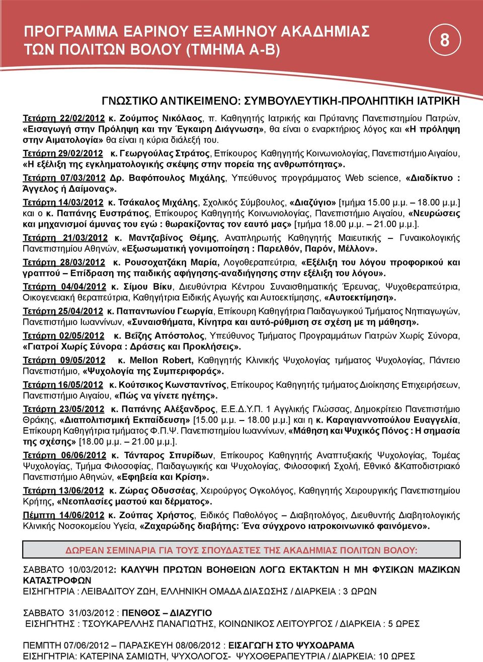 Τετάρτη 29/02/2012 κ. Γεωργούλας Στράτος, Επίκουρος Καθηγητής Κοινωνιολογίας, Πανεπιστήμιο Αιγαίου, «Η εξέλιξη της εγκληματολογικής σκέψης στην πορεία της ανθρωπότητας». Τετάρτη 07/03/2012 Δρ.