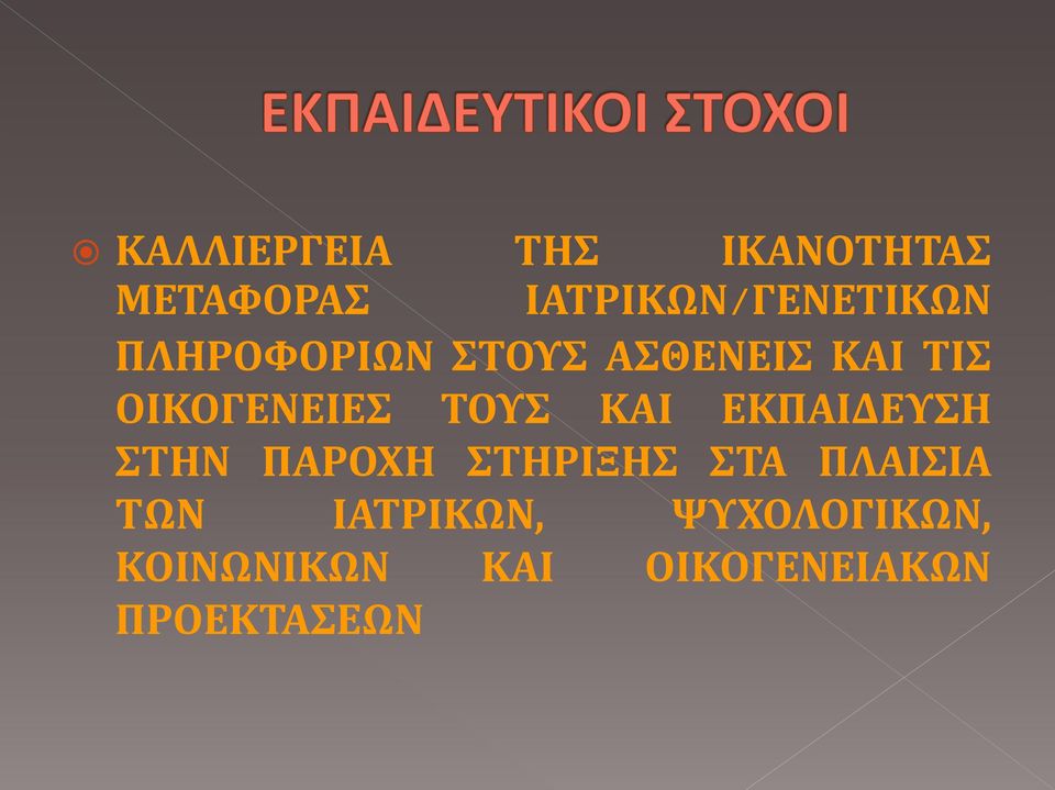 ΕΚΠΑΙΔΕΥΣΗ ΣΤΗΝ ΠΑΡΟΧΗ ΣΤΗΡΙΞΗΣ ΣΤΑ ΠΛΑΙΣΙΑ ΤΩΝ