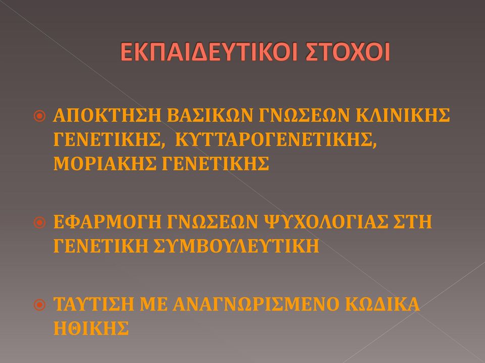 ΓΕΝΕΤΙΚΗΣ ΕΦΑΡΜΟΓΗ ΓΝΩΣΕΩΝ ΨΥΧΟΛΟΓΙΑΣ ΣΤΗ