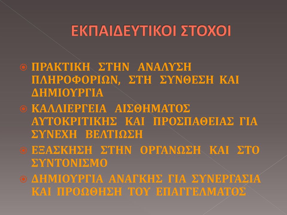 ΠΡΟΣΠΑΘΕΙΑΣ ΓΙΑ ΣΥΝΕΧΗ ΒΕΛΤΙΩΣΗ ΕΞΑΣΚΗΣΗ ΣΤΗΝ ΟΡΓΑΝΩΣΗ ΚΑΙ