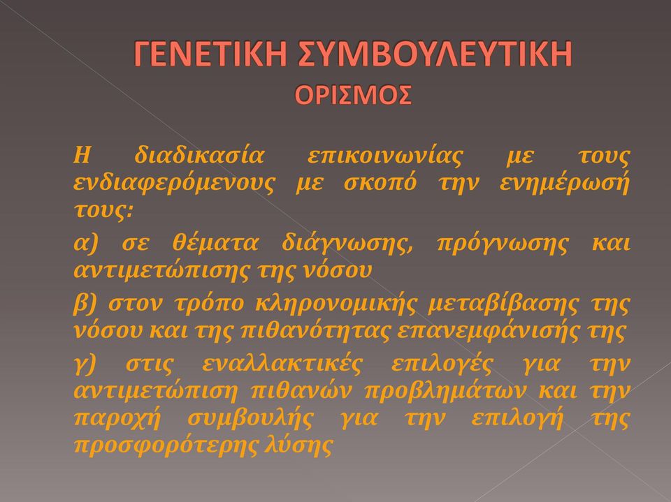 μεταβίβασης της νόσου και της πιθανότητας επανεμφάνισής της γ) στις εναλλακτικές επιλογές