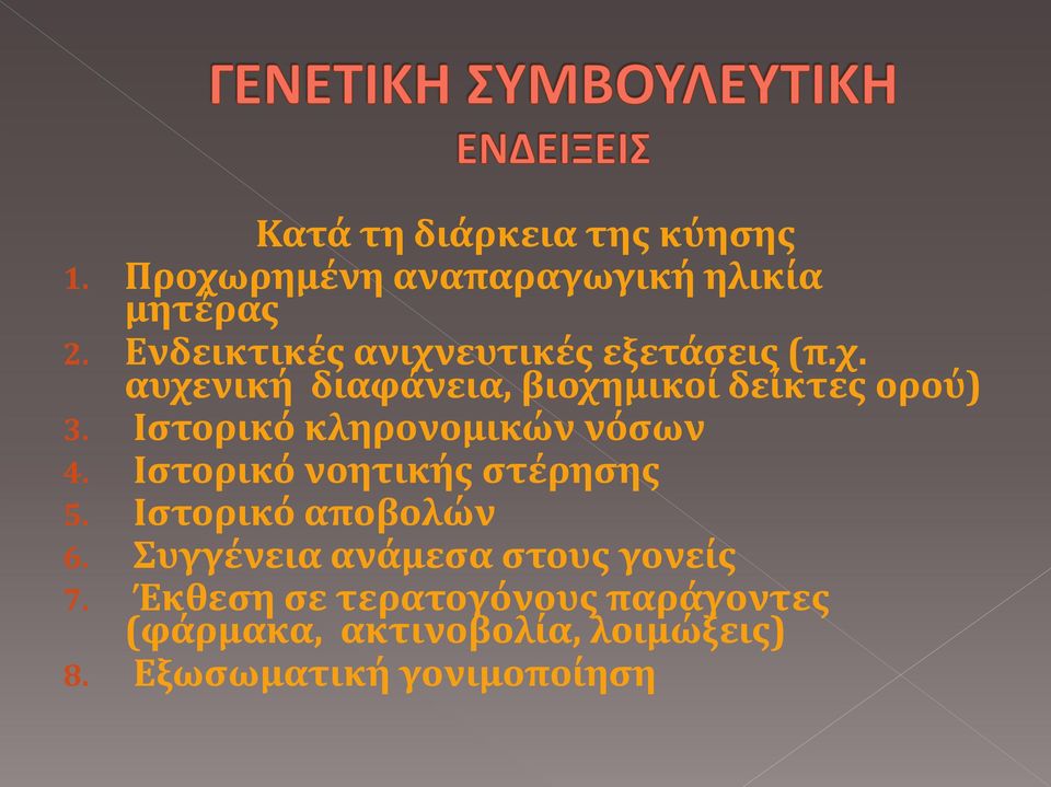 Ιστορικό κληρονομικών νόσων 4. Ιστορικό νοητικής στέρησης 5. Ιστορικό αποβολών 6.