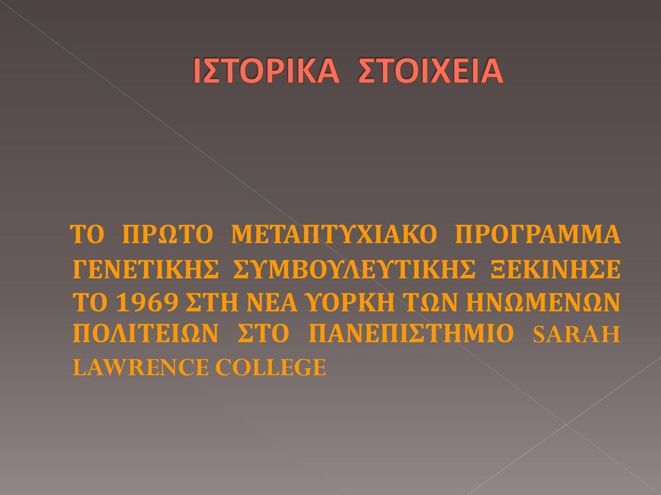 1969 ΣΤΗ ΝΕΑ ΥΟΡΚΗ ΤΩΝ ΗΝΩΜΕΝΩΝ