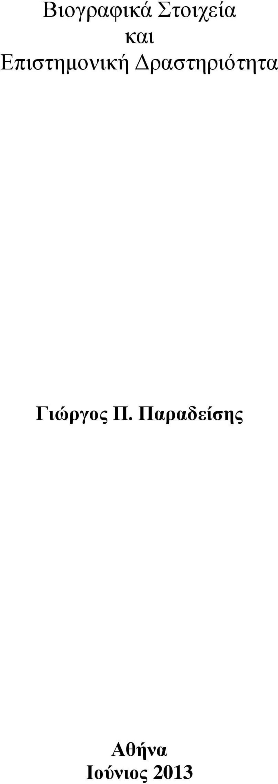 Δραστηριότητα Γιώργος