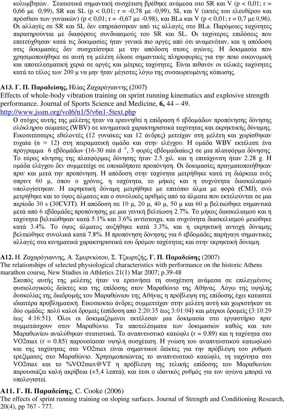 r = -0,67 με -0.98), και BLa και V (p < 0,01; r = 0,7 με 0,96). Οι αλλαγές σε SR και SL δεν επηρεάστηκαν από τις αλλαγές στο BLa.