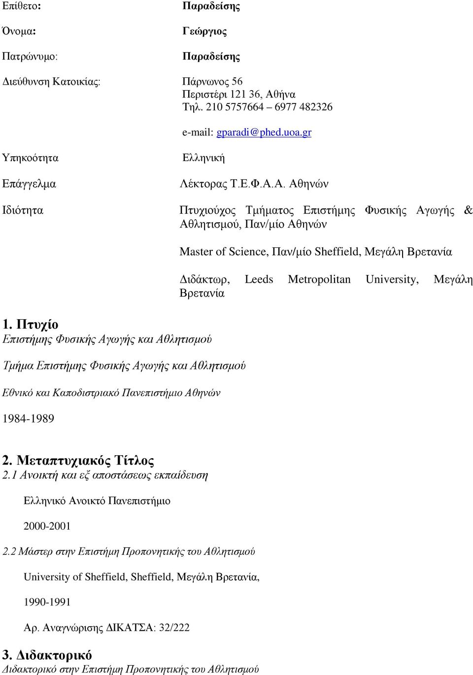 Πτυχίο Επιστήμης Φυσικής Αγωγής και Αθλητισμού Τμήμα Επιστήμης Φυσικής Αγωγής και Αθλητισμού Εθνικό και Καποδιστριακό Πανεπιστήμιο Αθηνών 1984-1989 Master of Science, Παν/μίο Sheffield, Μεγάλη