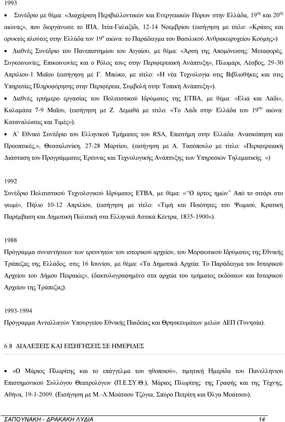 Επικοινωνίες και ο Ρόλος τους στην Περιφερειακή Ανάπτυξη», Πλωμάρι, Λέσβος, 29-30 Απριλίου-1 Μαΐου (εισήγηση με Γ.