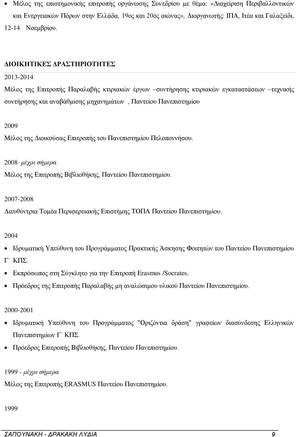 ΔΙΟΙΚΗΤΙΚΕΣ ΔΡΑΣΤΗΡΙΟΤΗΤΕΣ 2013-2014 Μέλος της Επιτροπής Παραλαβής κτιριακών έργων συντήρησης κτιριακών εγκαταστάσεων τεχνικής συντήρησης και αναβάθμισης μηχανημάτων, Παντείου Πανεπιστημίου 2009